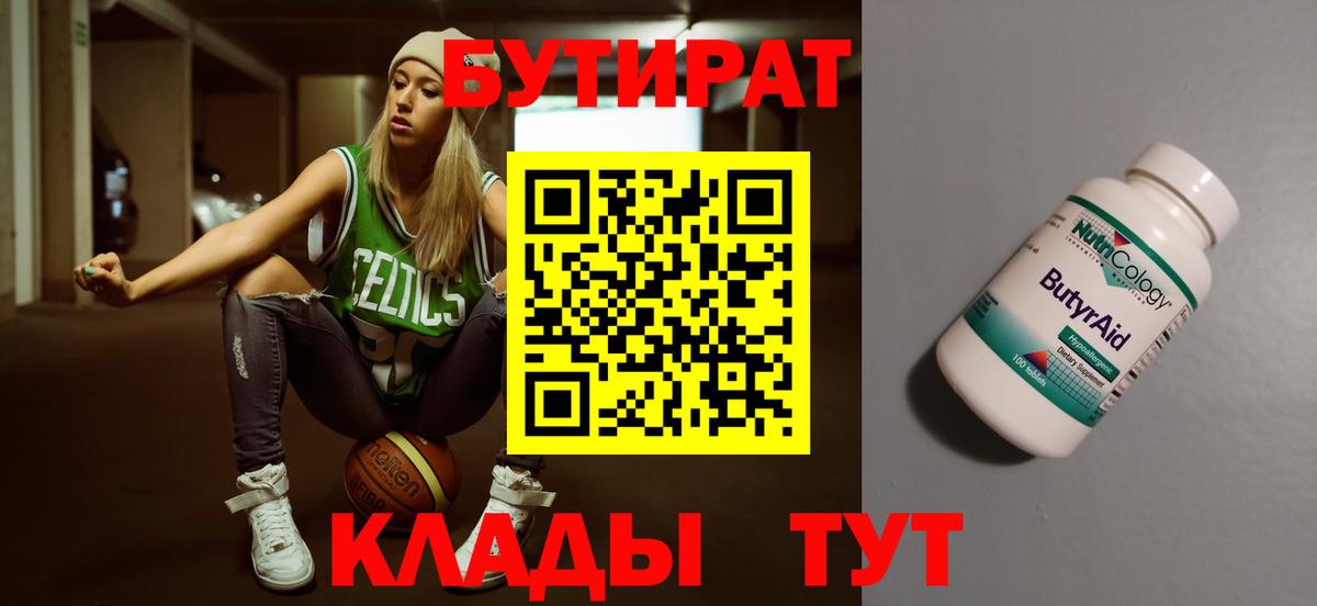 Бутират BDO  Вход с VPN  Сорочинск 